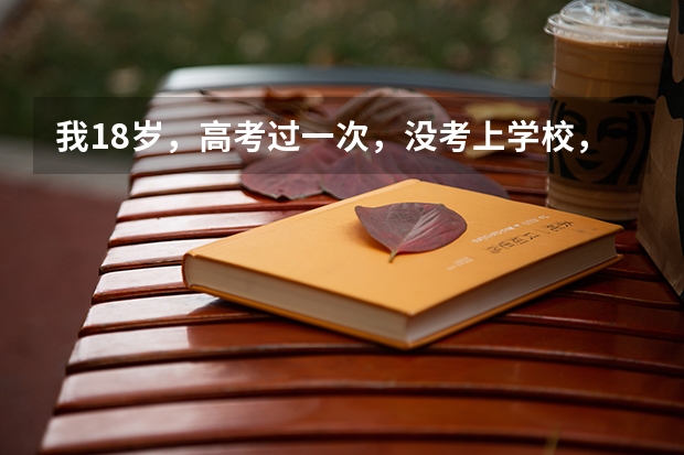 我18岁，高考过一次，没考上学校，想去当兵，当兵2年出来还能继续参加高考吗？