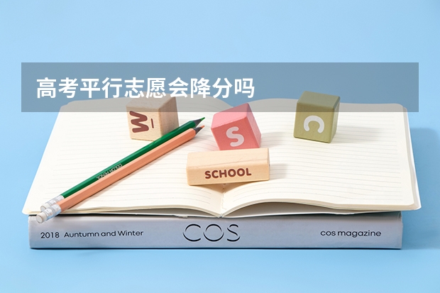 高考平行志愿会降分吗