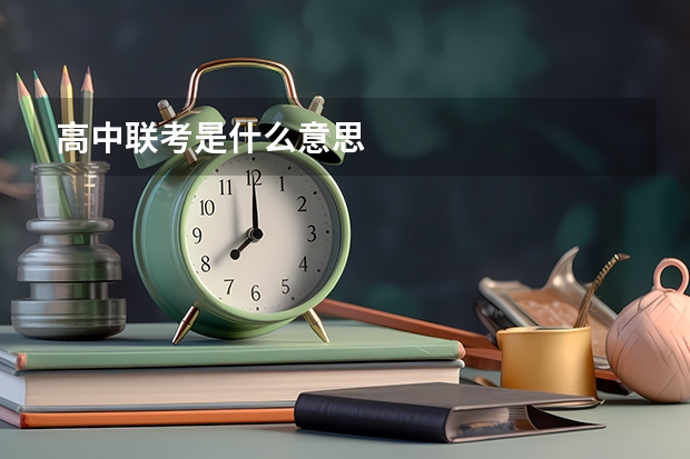 高中联考是什么意思