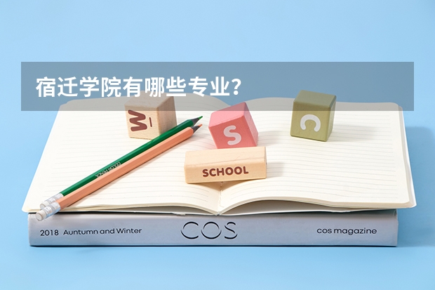 宿迁学院有哪些专业？