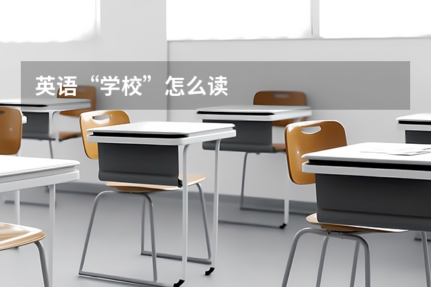 英语“学校”怎么读