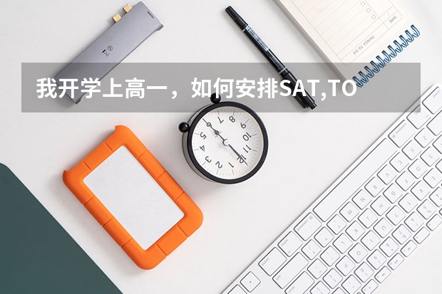 我开学上高一，如何安排SAT,TOEFL考试时间