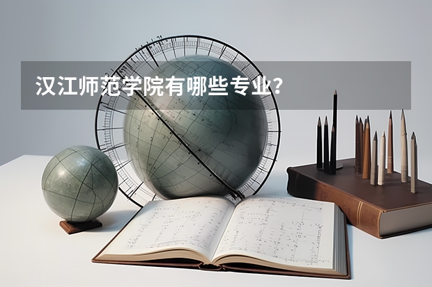 汉江师范学院有哪些专业？