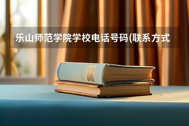 乐山师范学院学校电话号码(联系方式)是多少