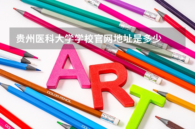 贵州医科大学学校官网地址是多少
