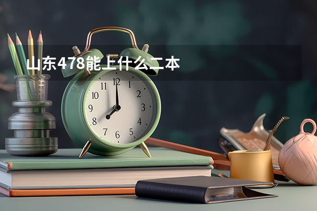 山东478能上什么二本