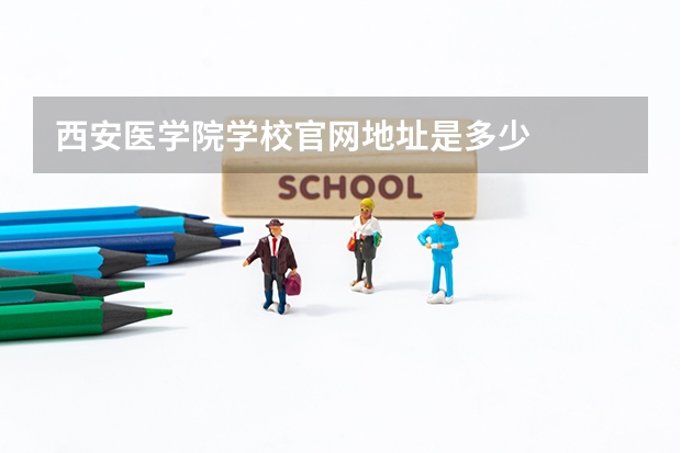 西安医学院学校官网地址是多少
