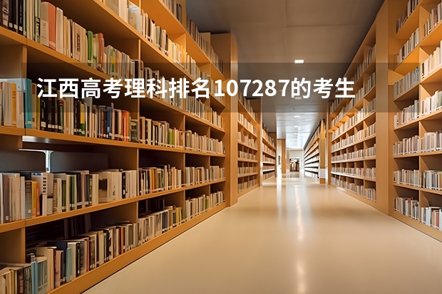 江西高考理科排名107287的考生报什么大学