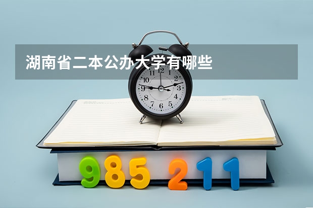 湖南省二本公办大学有哪些