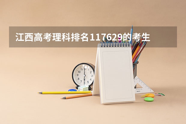 江西高考理科排名117629的考生报什么大学