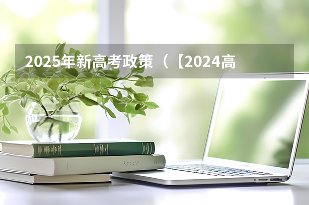 2025年新高考政策（【2024高考必看】2024高考考试范围与试卷类型（数学改为8+3+3+5，但不代表一定考新定义题））