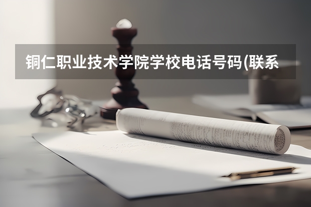铜仁职业技术学院学校电话号码(联系方式)是多少