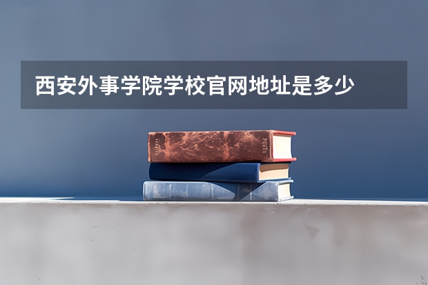 西安外事学院学校官网地址是多少