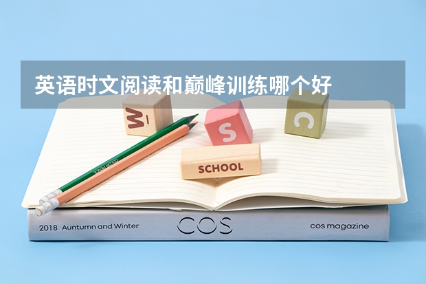 英语时文阅读和巅峰训练哪个好