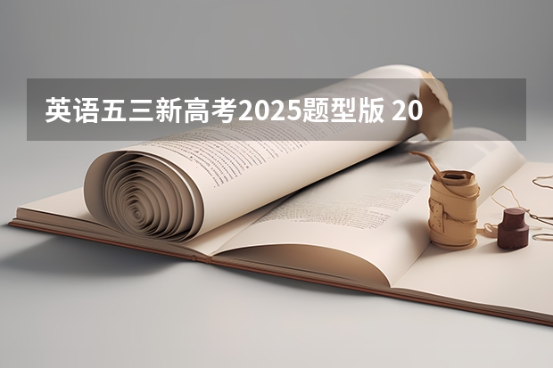 英语五三新高考2025题型版 2025年河南省新高考英语有几次机会