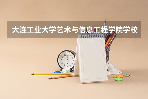 大连工业大学艺术与信息工程学院学校电话号码(联系方式)是多少