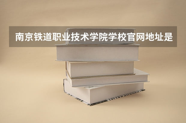 南京铁道职业技术学院学校官网地址是多少