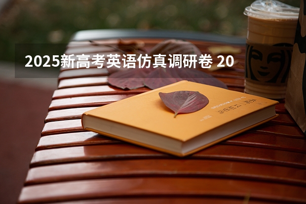 2025新高考英语仿真调研卷 2025年新高考政策