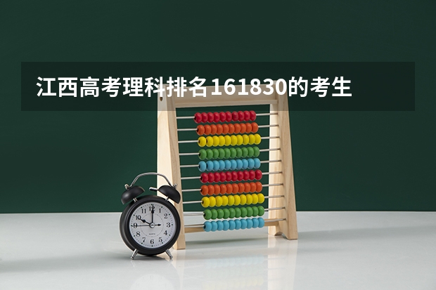 江西高考理科排名161830的考生报什么大学