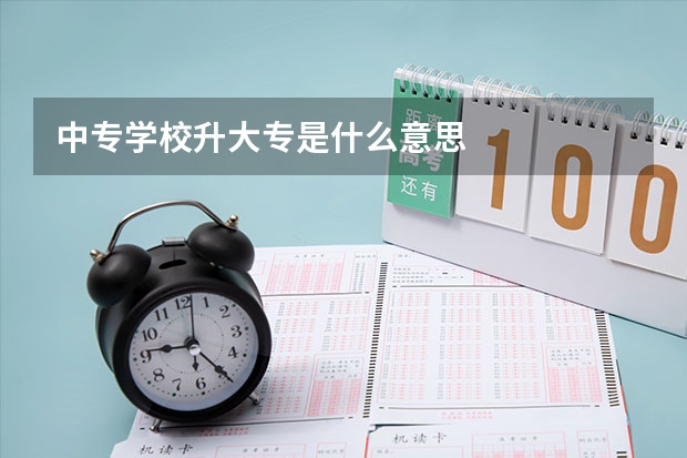 中专学校升大专是什么意思