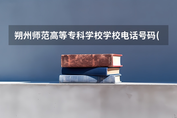 朔州师范高等专科学校学校电话号码(联系方式)是多少