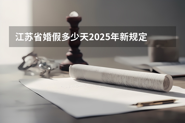 江苏省婚假多少天2025年新规定
