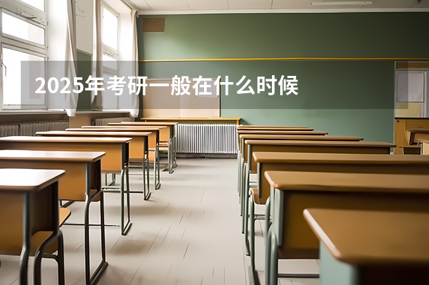 2025年考研一般在什么时候