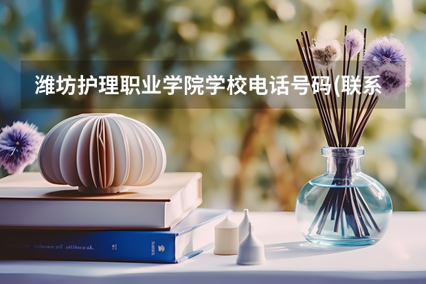 潍坊护理职业学院学校电话号码(联系方式)是多少