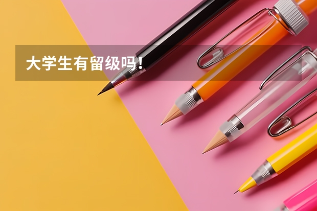 大学生有留级吗！