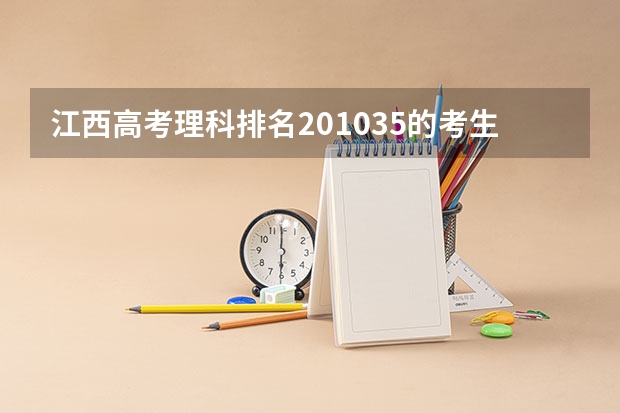 江西高考理科排名201035的考生报什么大学