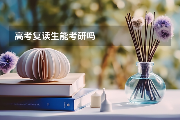 高考复读生能考研吗
