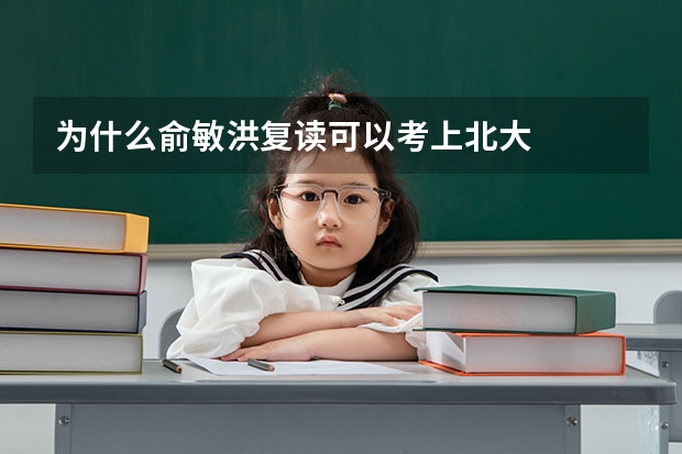 为什么俞敏洪复读可以考上北大