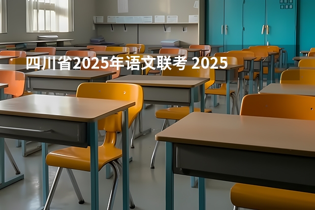 四川省2025年语文联考 2025单招语文作文
