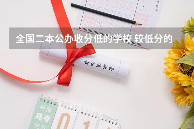 全国二本公办收分低的学校 较低分的公办二本大学