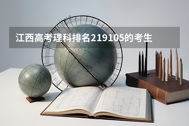 江西高考理科排名219105的考生报什么大学