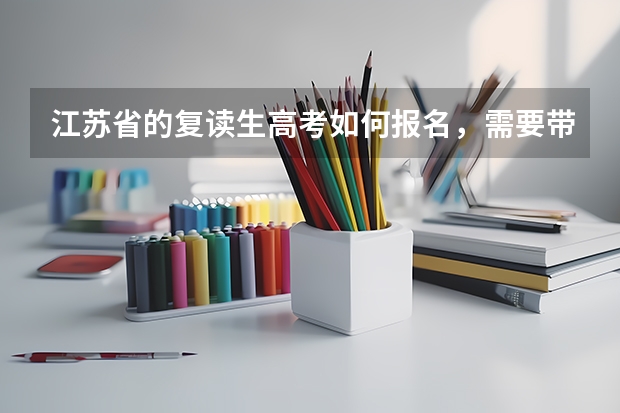 江苏省的复读生高考如何报名,需要带些什么资料