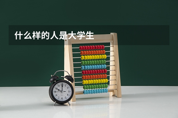 什么样的人是大学生
