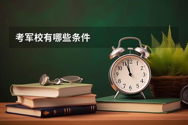 考军校有哪些条件
