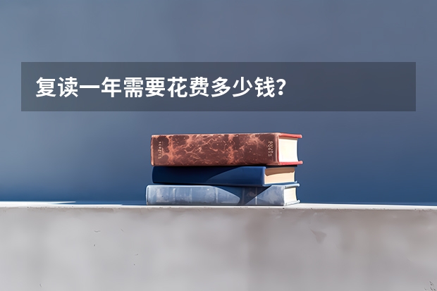 复读一年需要花费多少钱？