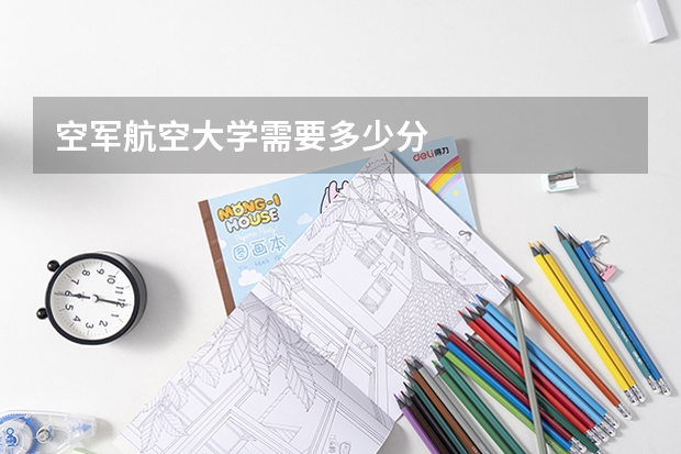 空军航空大学需要多少分