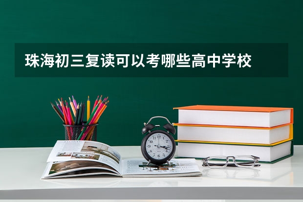 珠海初三复读可以考哪些高中学校