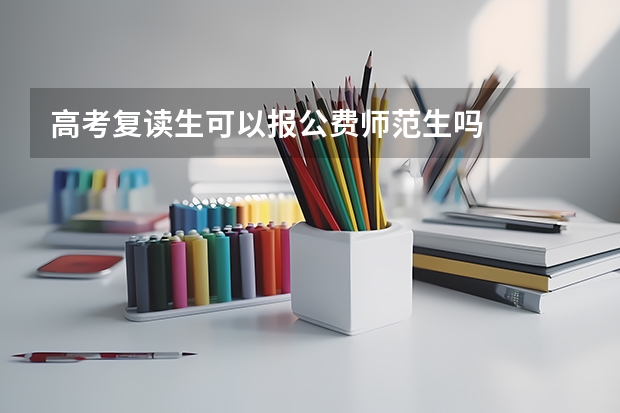 高考复读生可以报公费师范生吗