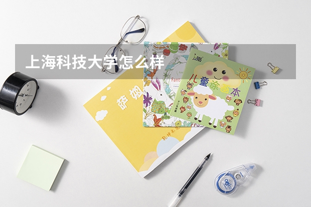 上海科技大学怎么样