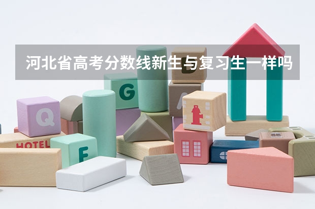 河北省高考分数线新生与复习生一样吗
