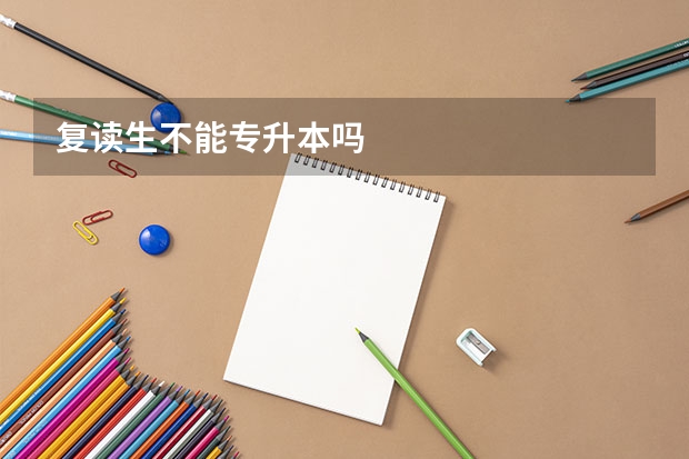 复读生不能专升本吗