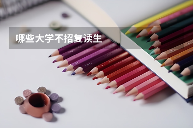 哪些大学不招复读生