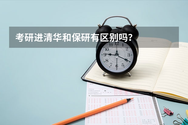 考研进清华和保研有区别吗？