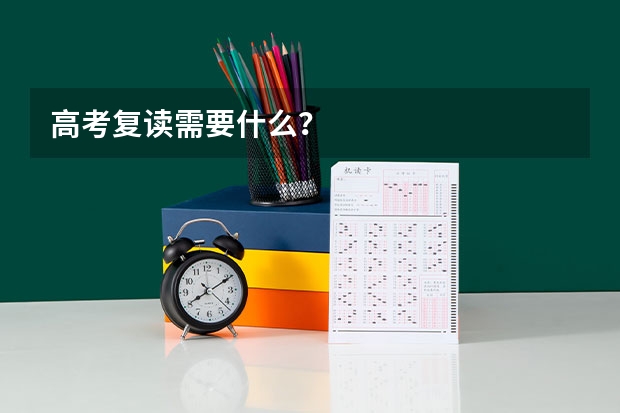 高考复读需要什么？
