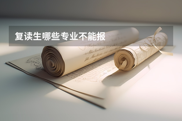 复读生哪些专业不能报