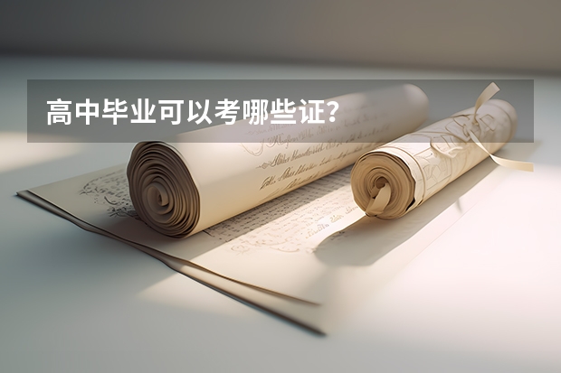 高中毕业可以考哪些证？